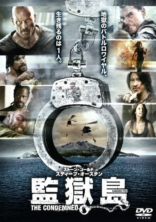 【中古】監獄島 【DVD】/スティーブ・オースチン