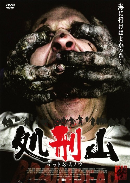 【中古】処刑山 デッドスノウ 【DVD】/ヴェガール・ホール