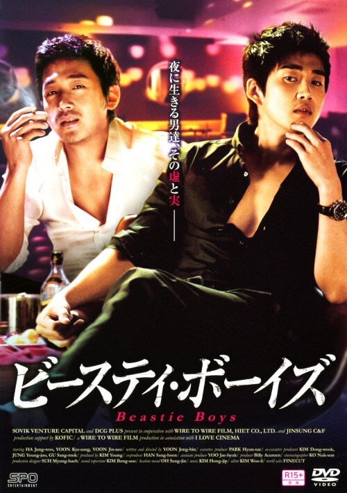 【中古】ビースティ・ボーイズ 【DVD】/ユン・ゲサン