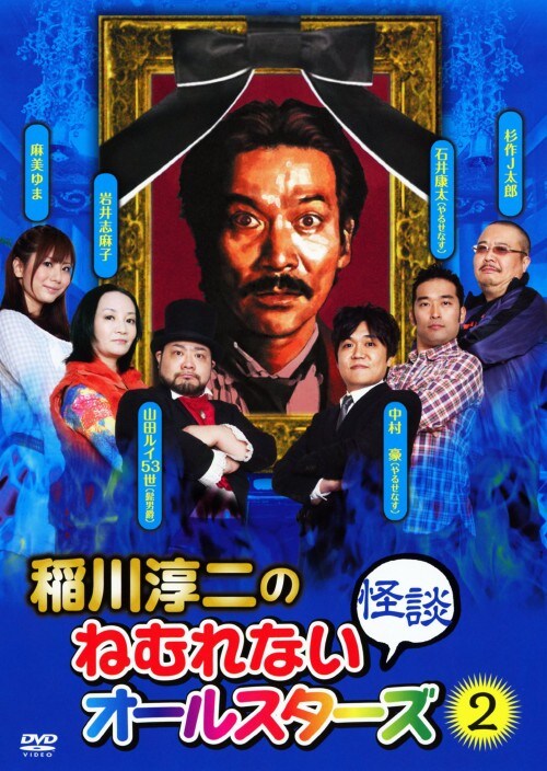 【中古】2.稲川淳二のねむれない怪談オールスターズ(完) 【DVD】/稲川淳二