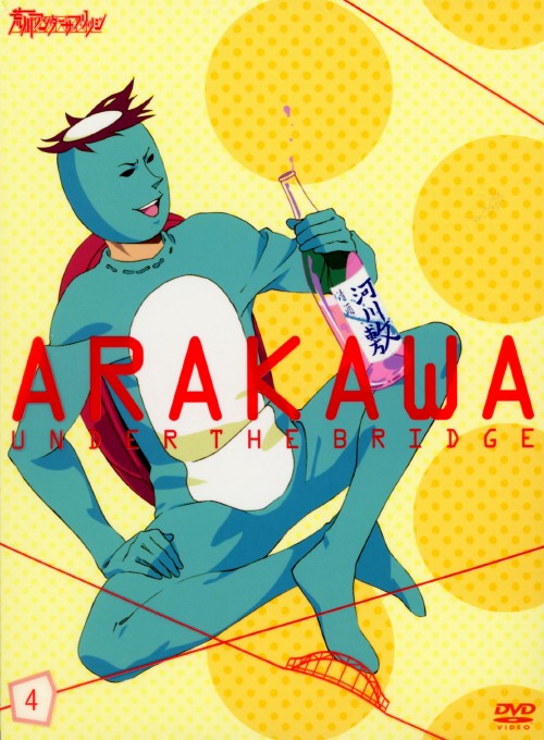 【中古】4.荒川アンダー ザ ブリッジ 【DVD】/坂本真綾