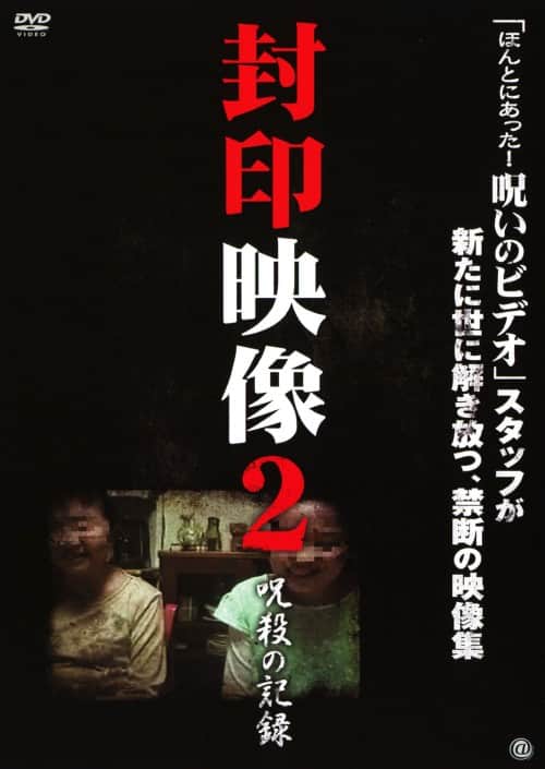 【中古】2.封印映像 呪殺の記録 【DVD】