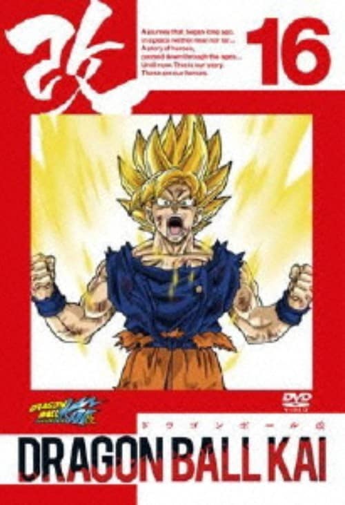 【中古】16.ドラゴンボール改 【DVD】/野沢雅子