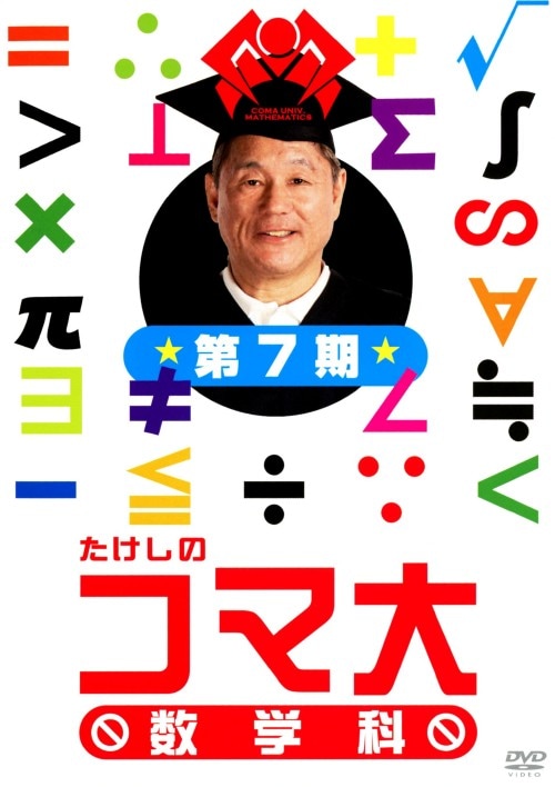 たけしのコマ大　数学科　DVD Amazon.co.jp: たけしのコマ大数学科 DVD-BOX 第3期