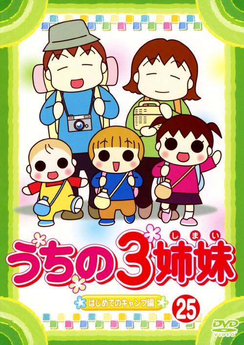 【中古】25.うちの3姉妹 はじめてのキャンプ編 【DVD】/大谷育江
