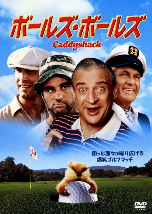 【中古】ボールズ・ボールズ 【DVD】/チェビー・チェイス