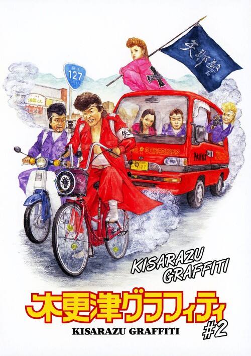 【中古】2.木更津グラフィティ 【DVD】/佐々木和徳