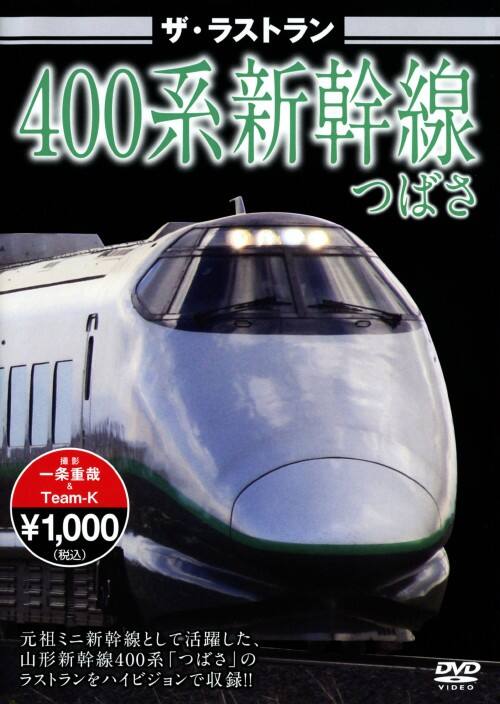 【中古】ザ・ラストラン 400系新幹線つばさ【DVD】