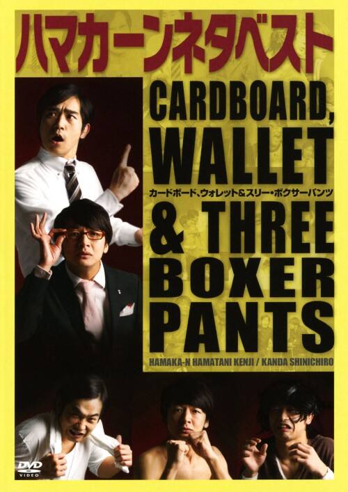 【中古】ハマカーンネタベスト「カードボード、ウォレット&スリー・ボクサーハ… 【DVD】/ハマカーン