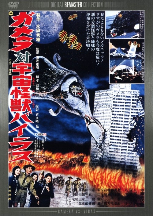 セール！大怪獣ガメラシリーズ　デジタルリマスター版　全８巻　おまけ付き セール！大怪獣ガメラシリーズ デジタルリマスター版 全8巻