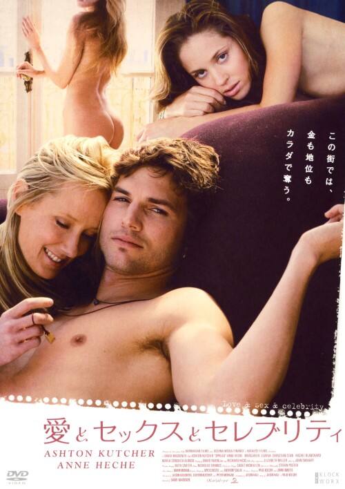 【中古】愛とセックスとセレブリティ 【DVD】/アシュトン・カッチャー