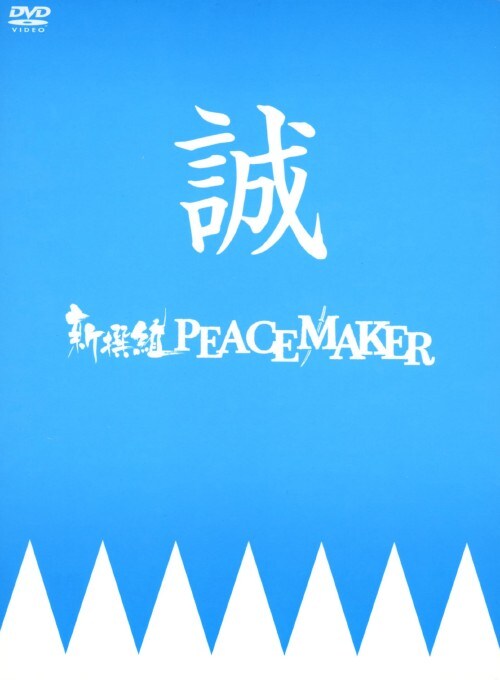 【中古】新撰組PEACEMAKER BOX 【DVD】/須賀健太