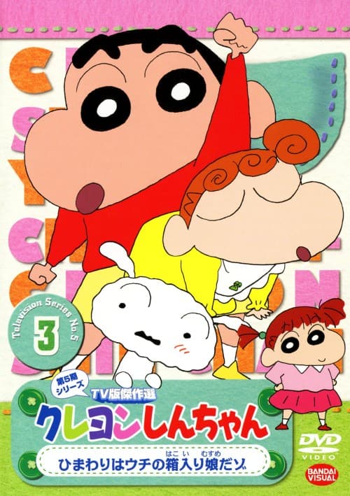 【中古】3.クレヨンしんちゃん 5th (TV版) 【DVD】/矢島晶子