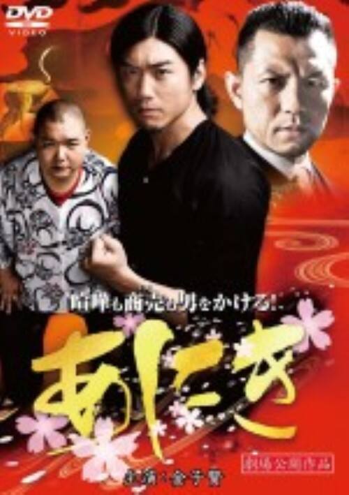 ゲオ公式通販サイト ゲオオンラインストア 中古 あにき 10 Dvd 金子賢 Dvd