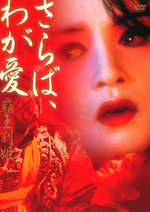 【中古】さらば、わが愛 覇王別姫 【DVD】/レスリー・チャン