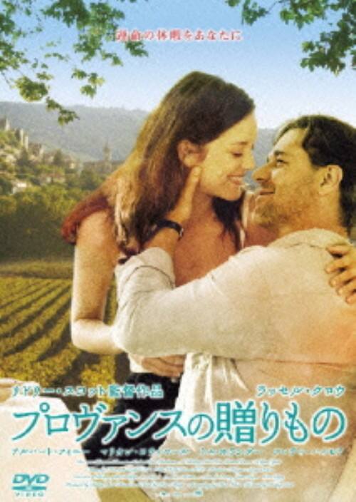 【中古】プロヴァンスの贈りもの 【DVD】/ラッセル・クロウ