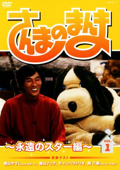 【中古】1.さんまのまんま 永遠のスター編 【DVD】/明石家さんま