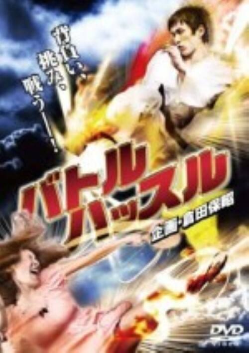 【中古】バトルハッスル 【DVD】/川井隆介