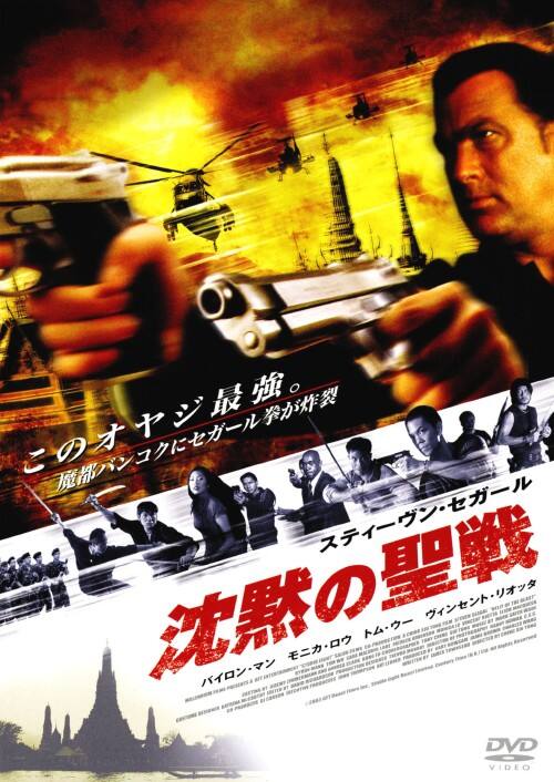 【中古】沈黙の聖戦【DVD】/スティーヴン・セガール