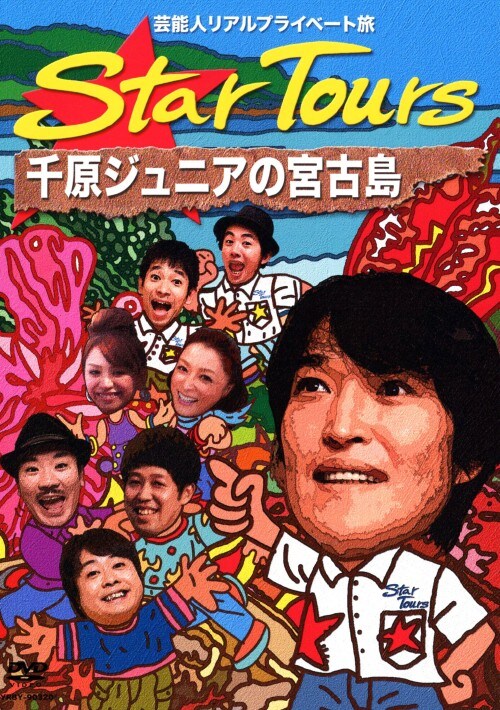 �y���Áz�|�\�l���A���v���C�x�[�g�� Star Tours �猴�W���c �yDVD�z�^�猴�W���j�A
