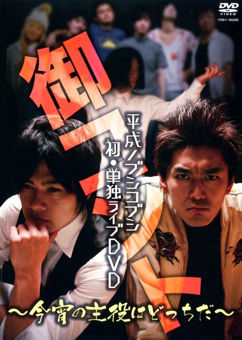 �y���Áz�����m�u�V�R�u�V ���E�P�ƃ��C�u ��R���g �����́c �yDVD�z�^�����m�u�V�R�u�V