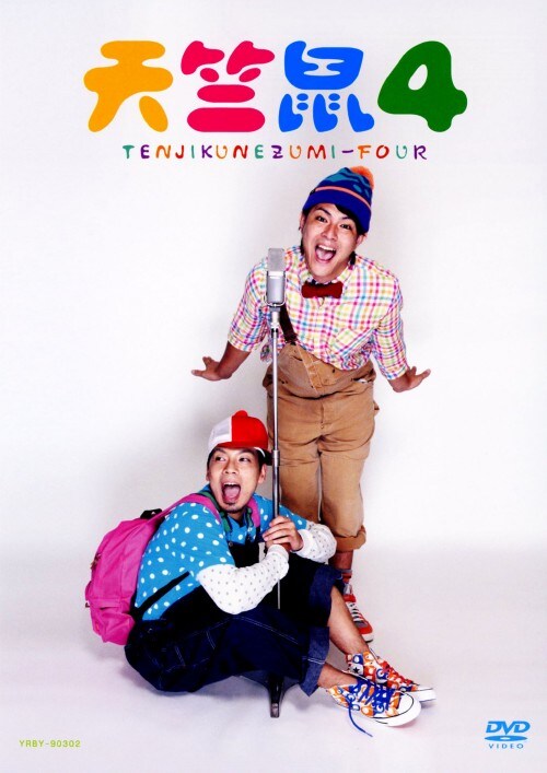 【中古】天竺鼠4 【DVD】/天竺鼠