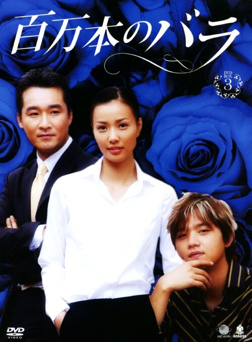 【中古】3.百万本のバラ BOX 【DVD】/キム・スンス