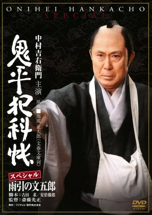 【中古】鬼平犯科帳SP 雨引の文五郎 【DVD】/中村吉右衛門