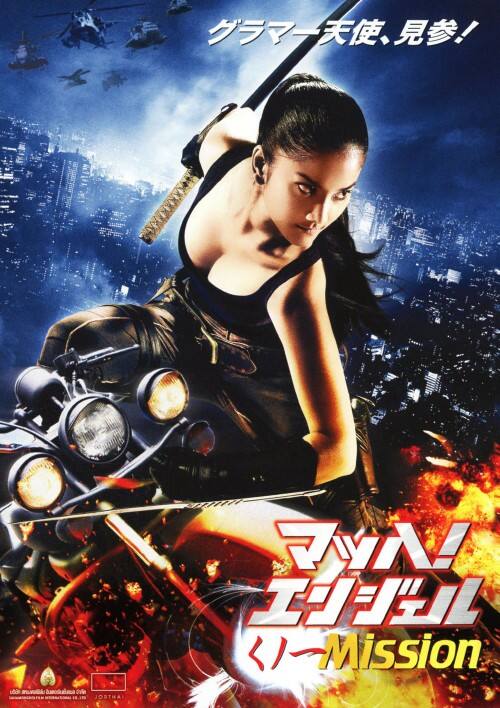 【中古】マッハ!エンジェル くノ一Mission (完) 【DVD】/キャサリン・エークタワットクン
