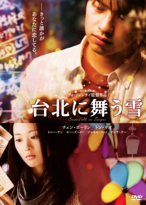 【中古】台北に舞う雪 【DVD】/チェン・ボーリン