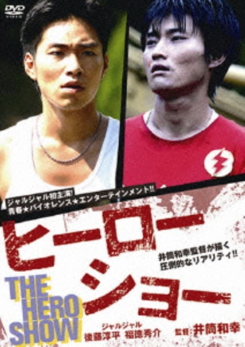 【中古】ヒーローショー 【DVD】/後藤淳平