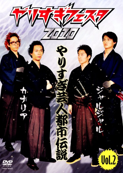 【中古】2.やりすぎフェスタ2010 やりすぎ芸人都市… 【DVD】/ジャルジャル