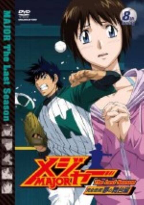 【中古】8.メジャー 完全燃焼!夢の舞台編 【DVD】/森久保祥太郎