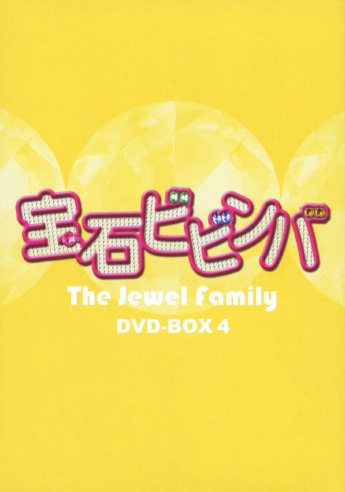 ゲオ公式通販サイト/ゲオオンラインストア【中古】4．宝石ビビンバ