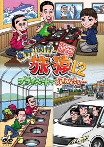 旅猿　DVD 30本セット　まとめ売り 東野・岡村の旅猿 | YOSHIMOTO MUSIC CO.,LTD./よしもとミュージック