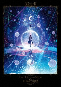 �y���Áz�V���^Loveletter from Moon at ���{�����c �yDVD�z�^�V���|���܂��|
