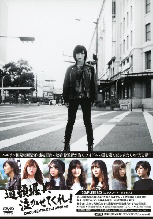 【中古】道頓堀よ、泣かせてくれ! DOCUMENTARY…BOX 【DVD】/NMB48