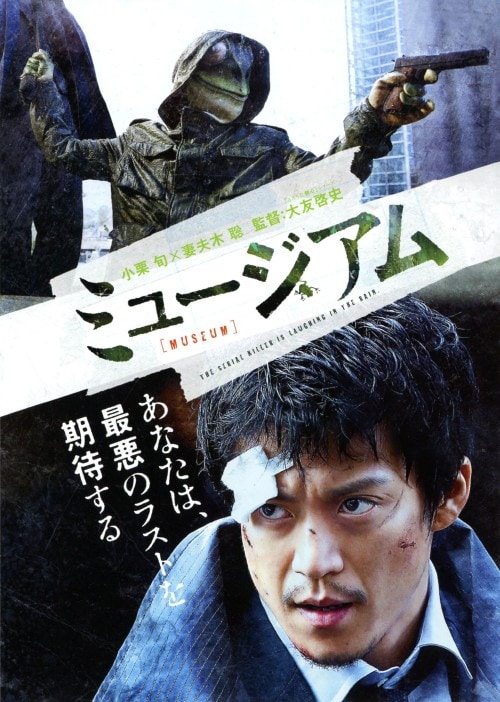 【中古】ミュージアム 【DVD】/小栗旬