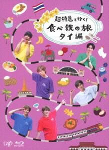 超特急と行く! 食べ鉄の旅 タイ編 Blu-ray BOX(中古品) ゲオ公式通販サイト/ゲオオンラインストア【中古】超特急と行く!食べ鉄