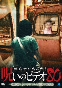 �y���Áz80�D�ق�Ƃɂ������I�􂢂̃r�f�I �yDVD�z�^�����`�m