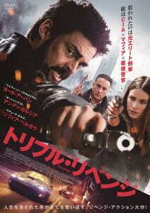 ゲオ公式通販サイト/ゲオオンラインストア【中古】トリプル・リベンジ