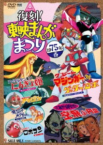 【中古】復刻!東映まんがまつり 1975年春 【DVD】