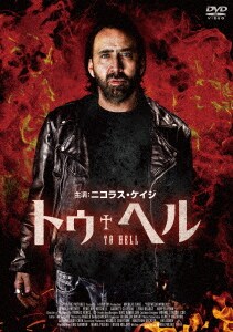 【中古】トゥ・ヘル 【DVD】/ニコラス・ケイジ