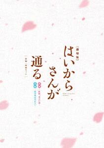 �y���Áz�O-��D����ł͂����炳�񂪒ʂ� �yDVD�z�^�������D