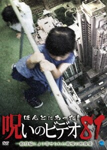 【中古】81.ほんとにあった!呪いのビデオ 【DVD】/中村義洋