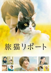 【中古】旅猫リポート 豪華版 【ブルーレイ】/福士蒼汰