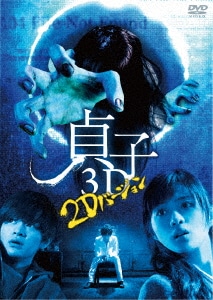 4,444セット限定品 貞子の呪い箱 貞子3D 石原さとみ主演 DVDBOX Amazon.co.jp: 貞子3D貞子の呪い箱 3枚組(本編3D&2D Blu-ray