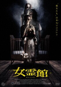 ゲオ公式通販サイト/ゲオオンラインストア【中古】女霊館 【DVD