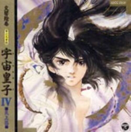 ゲオ公式通販サイト ゲオオンラインストア 中古 交響絵巻 異次元童話 宇宙皇子 うつのみこ Iv 天上篇 アニメ サントラ Cd