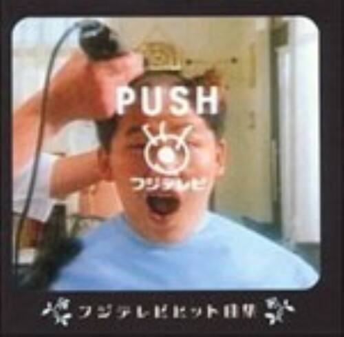 ゲオ公式通販サイト ゲオオンラインストア 中古 ｐｕｓｈ フジテレビヒット曲集 オムニバス Cd